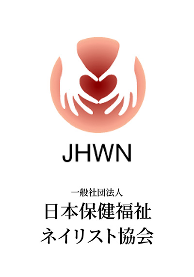 一般社団法人日本保健福祉ネイリスト協会